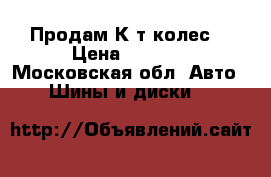 Продам К-т колес  › Цена ­ 2 000 - Московская обл. Авто » Шины и диски   